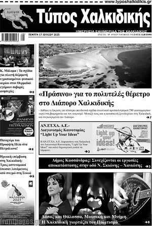 Πρωτοσέλιδο Τύπος Χαλκιδικής