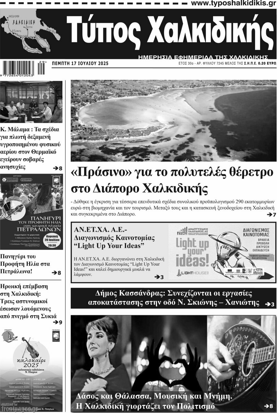 Τύπος Χαλκιδικής
