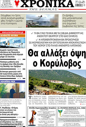 Πρωτοσέλιδο Χρονικά της Δράμας