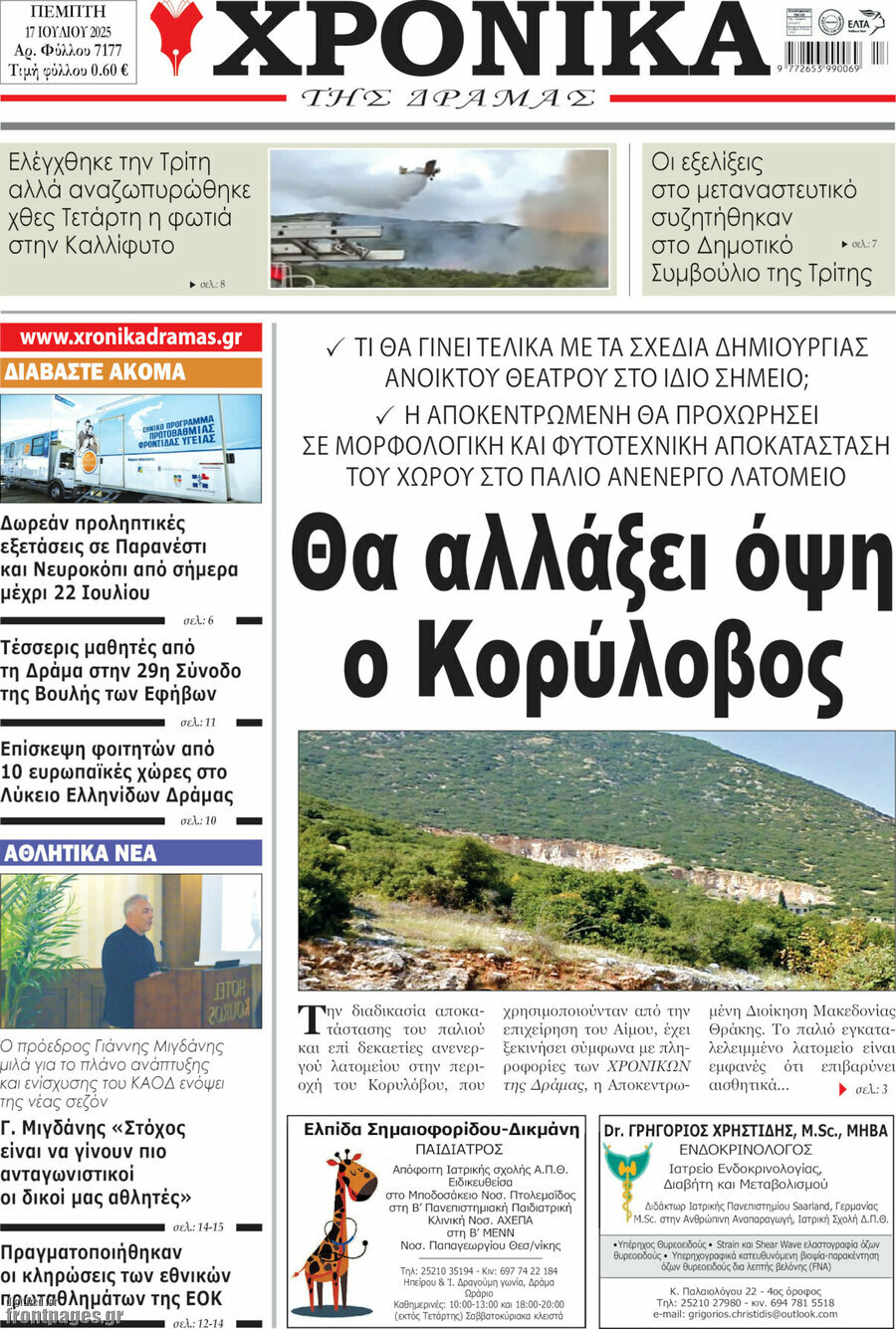 Χρονικά της Δράμας