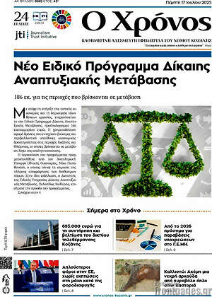 Πρωτοσέλιδο Χρόνος