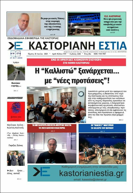 Καστοριανή Εστία