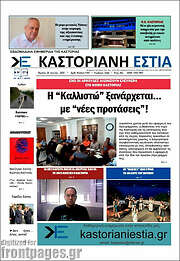 /Καστοριανή Εστία