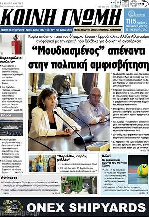 Πρωτοσέλιδο Κοινή Γνώμη