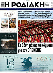 /Η Ροδιακή