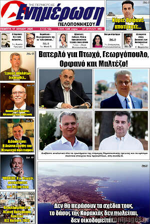 Πρωτοσέλιδο Ενημέρωση Πελοποννήσου