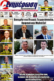 /Ενημέρωση Πελοποννήσου