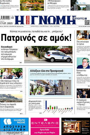 Πρωτοσέλιδο Η Γνώμη
