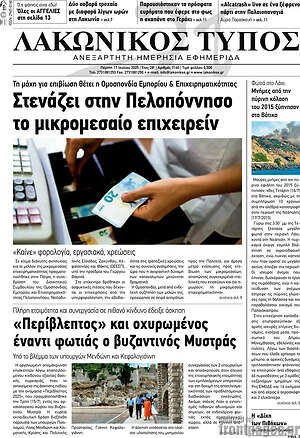 Πρωτοσέλιδο Λακωνικός Τύπος