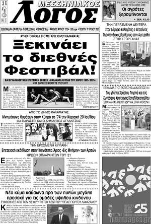 Πρωτοσέλιδο Μεσσηνιακός Λόγος