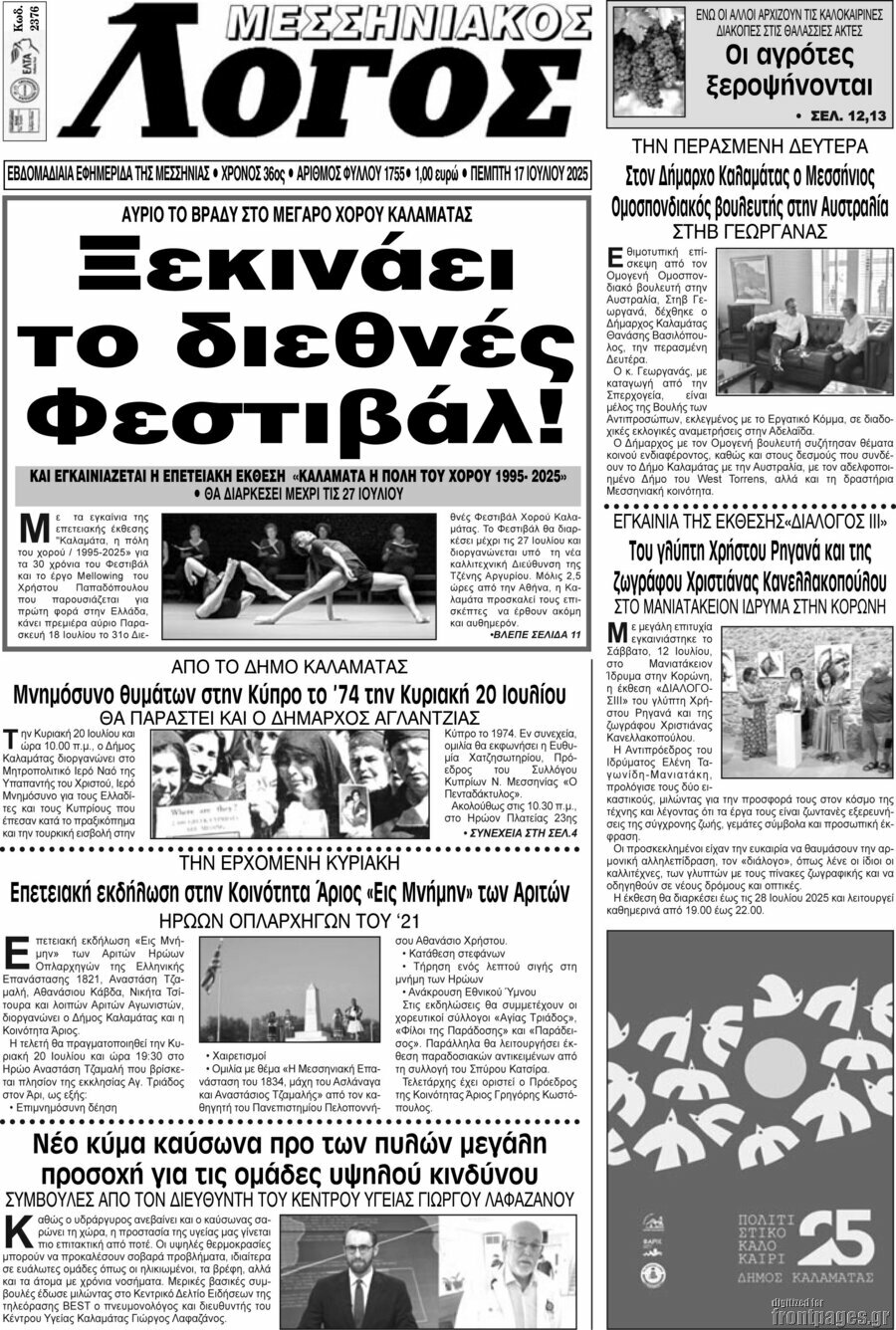 Μεσσηνιακός Λόγος