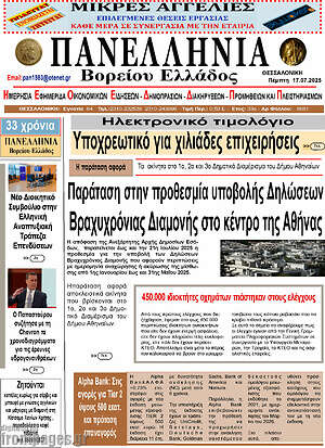 Πρωτοσέλιδο Πανελλήνια Β. Ελλάδος