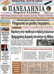 /Πανελλήνια Β. Ελλάδος