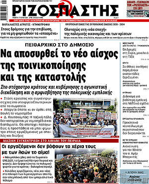 Ριζοσπάστης: Να αποσυρθεί το νέο αίσχος της ποινικοποίησης και της καταστολής