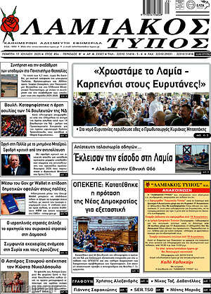 Πρωτοσέλιδο Λαμιακός Τύπος