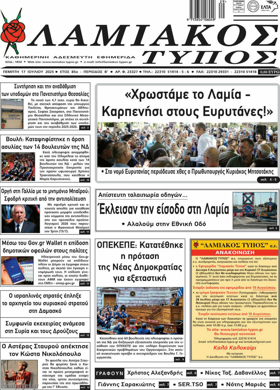 Λαμιακός Τύπος