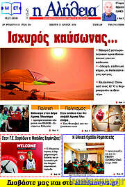 /Η Αλήθεια