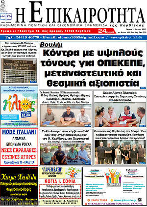 Πρωτοσέλιδο Η Επικαιρότητα