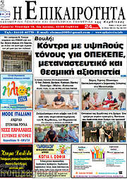 /Η Επικαιρότητα