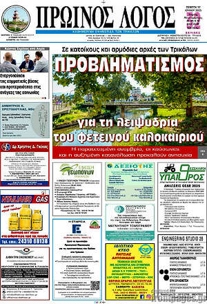 Πρωτοσέλιδο Πρωινός Λόγος