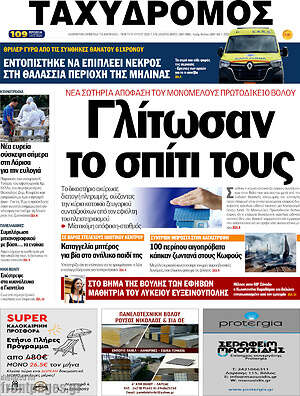 Πρωτοσέλιδο Ταχυδρόμος