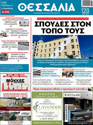 Πρωτοσέλιδο Θεσσαλία