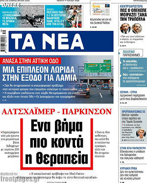 Τα Νέα: Ένα βήμα πιο κοντά η θεραπεία