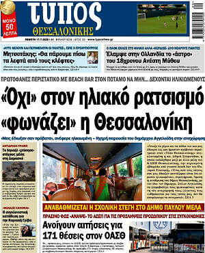 Πρωτοσέλιδο εφημερίδας Τύπος Θεσσαλονίκης - protoselida