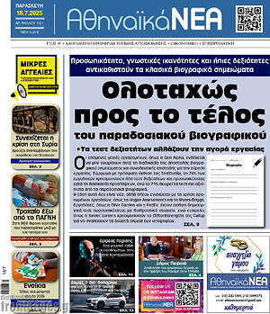 Πρωτοσέλιδο Αθηναϊκά Νέα