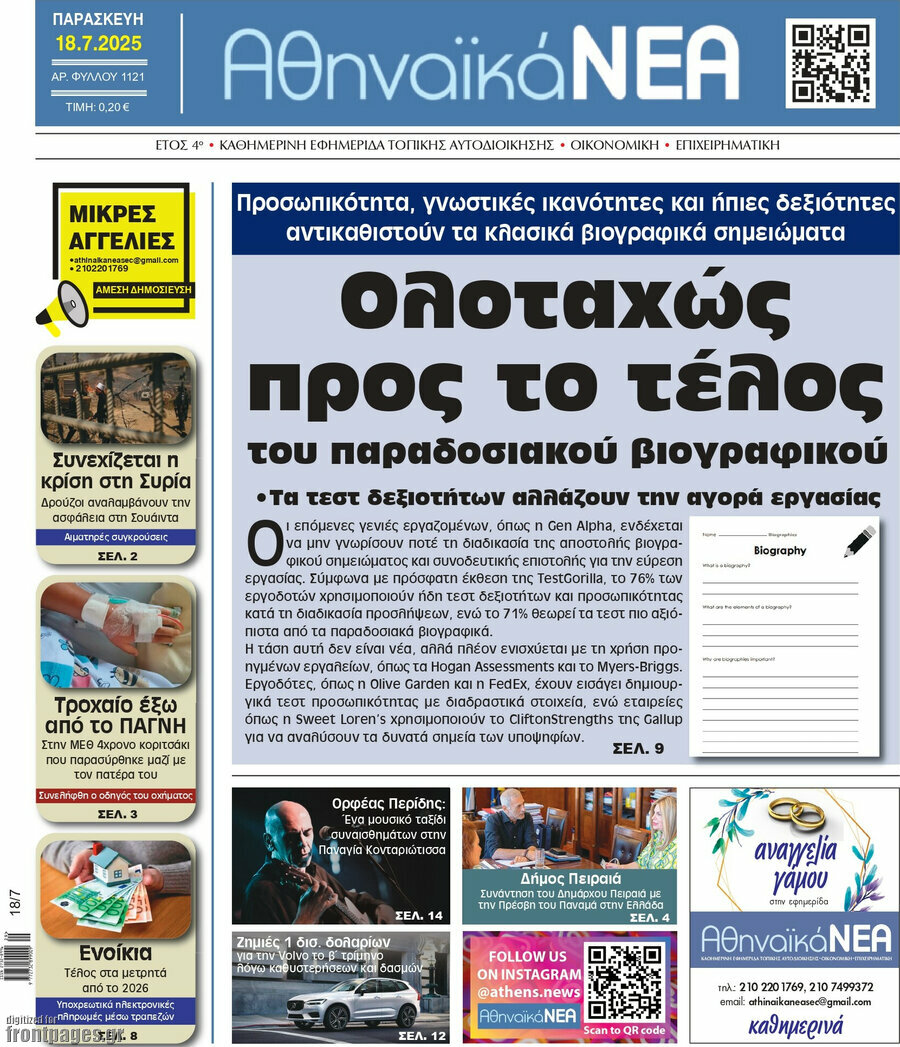 Αθηναϊκά Νέα