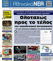 /Αθηναϊκά Νέα