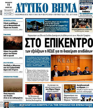Πρωτοσέλιδο Αττικό Βήμα