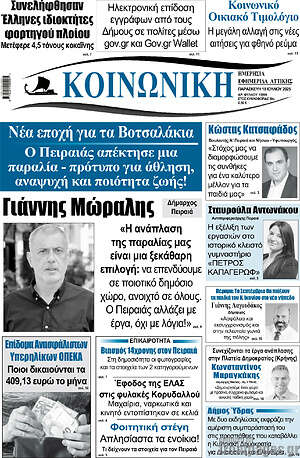 Πρωτοσέλιδο Κοινωνική
