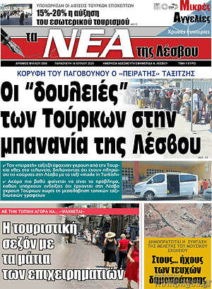 Πρωτοσέλιδο Νέα της Λέσβου