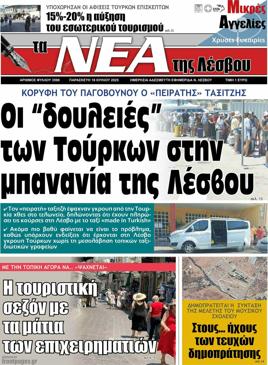 Νέα της Λέσβου