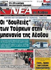 /Νέα της Λέσβου