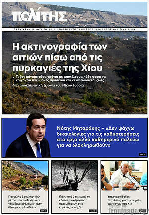 Πρωτοσέλιδο Ο Πολίτης