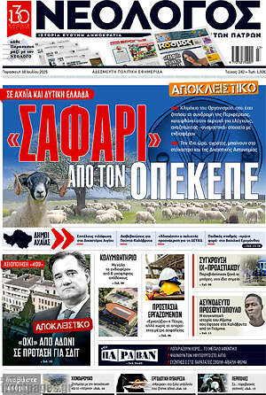 Πρωτοσέλιδο Νεολόγος