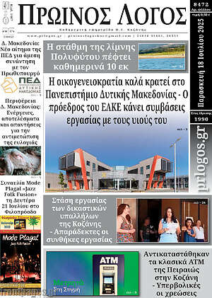 Πρωτοσέλιδο Πρωινός Λόγος