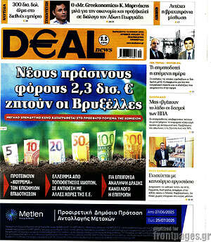 Πρωτοσέλιδο Deal News