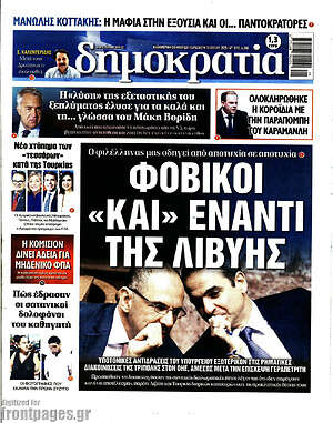 Πρωτοσέλιδο εφημερίδας Δημοκρατία - protoselida