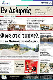 /Εν Δελφοίς