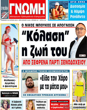 Πρωτοσέλιδο Ευβοϊκή Γνώμη