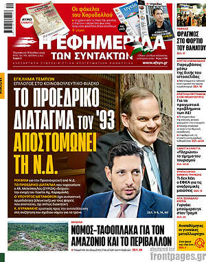 Η εφημερίδα των συντακτών: Το προεδρικό διάταγμα του '93 αποστομώνει τη Ν.Δ.