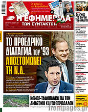 /Η εφημερίδα των συντακτών