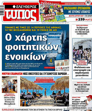 Ελεύθερος Τύπος: Ο χάρτης φοιτητικών ενοικίων