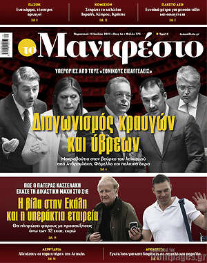 Πρωτοσέλιδο εφημερίδας Manifesto - protoselida
