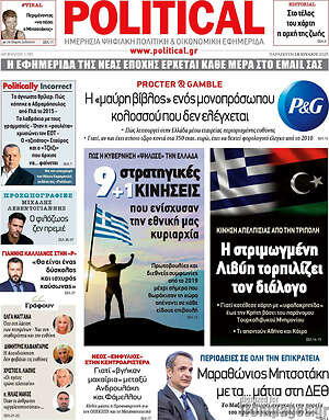 Πρωτοσέλιδο εφημερίδας Political - protoselida