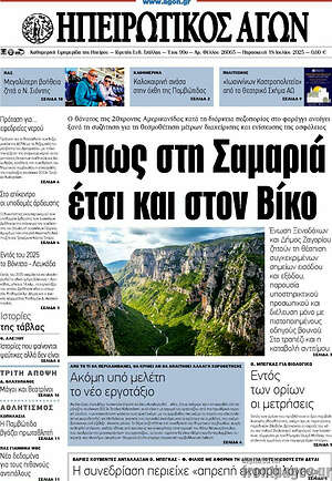 Πρωτοσέλιδο Ηπειρωτικός Αγών