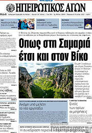 /Ηπειρωτικός Αγών